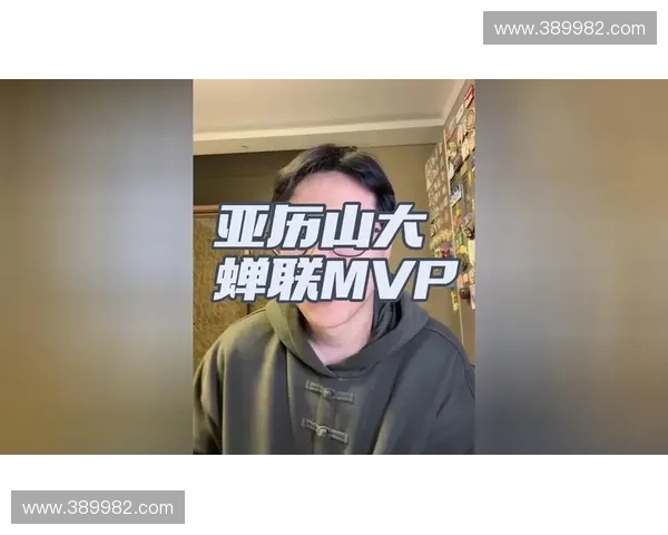亚历山大凭借常规赛卓越表现荣膺MVP，其高阶数据全面领跑联盟